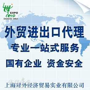 上海專業進出口代理 2012年貿易額11億美元榮膺榜首，引領策劃創意服務新高度